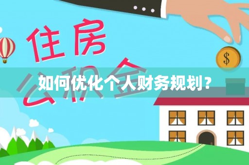 抚顺如何优化个人财务规划？