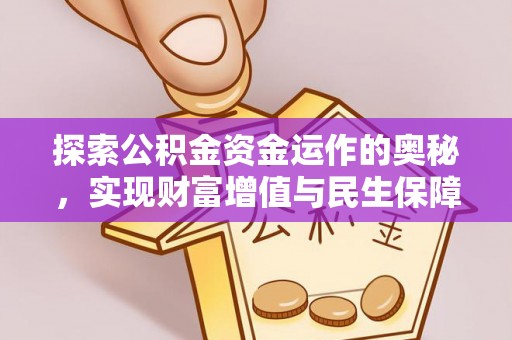 抚顺探索公积金资金运作的奥秘，实现财富增值与民生保障