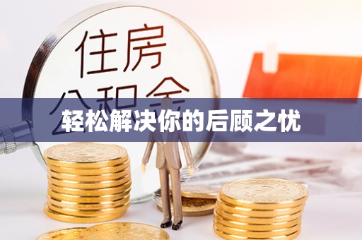抚顺轻松解决你的后顾之忧