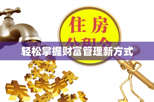 抚顺轻松掌握财富管理新方式