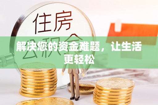 抚顺解决您的资金难题，让生活更轻松