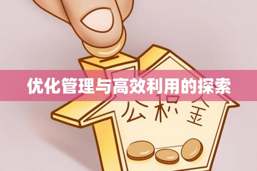抚顺优化管理与高效利用的探索