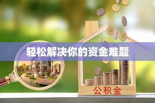 抚顺轻松解决你的资金难题