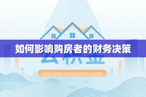 抚顺如何影响购房者的财务决策