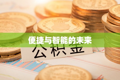 抚顺便捷与智能的未来