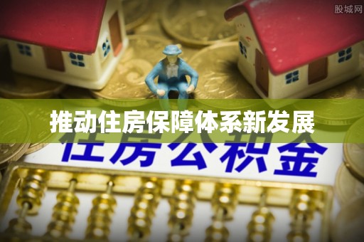 抚顺推动住房保障体系新发展