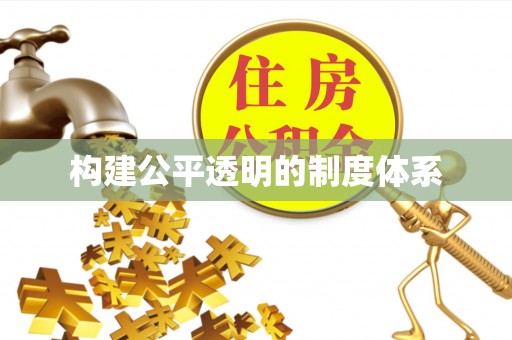 抚顺构建公平透明的制度体系