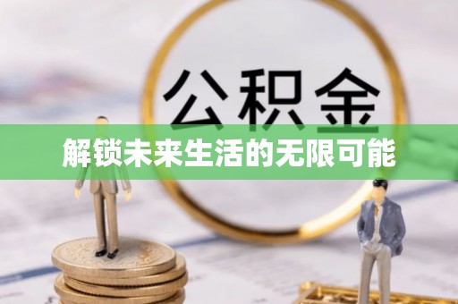 抚顺解锁未来生活的无限可能