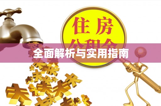抚顺全面解析与实用指南