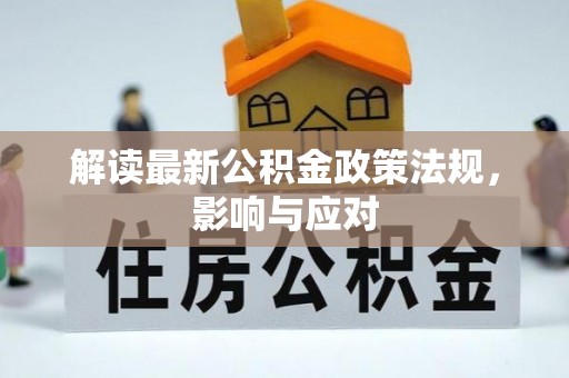 抚顺解读最新公积金政策法规，影响与应对