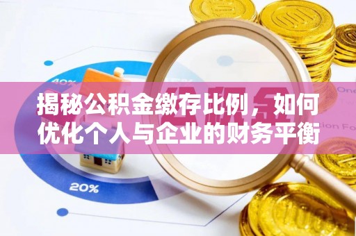 抚顺揭秘公积金缴存比例，如何优化个人与企业的财务平衡