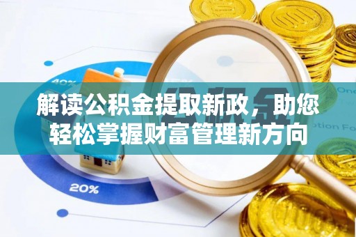 抚顺解读公积金提取新政，助您轻松掌握财富管理新方向