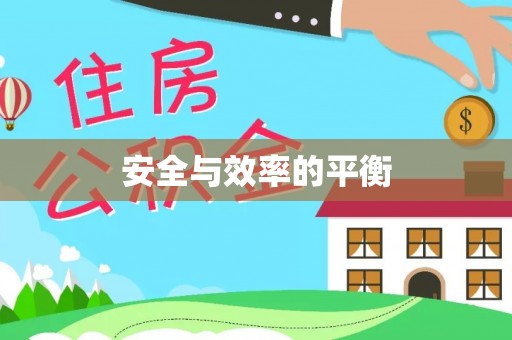 抚顺安全与效率的平衡