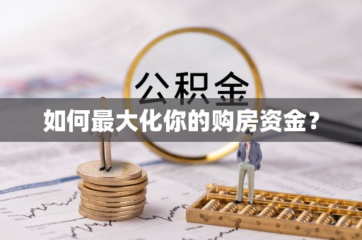 抚顺如何最大化你的购房资金？