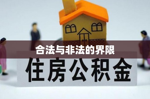 抚顺合法与非法的界限