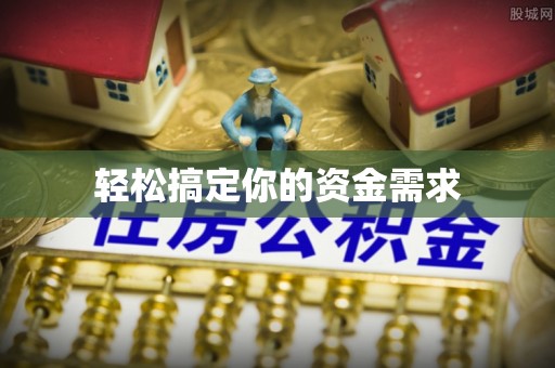 抚顺轻松搞定你的资金需求