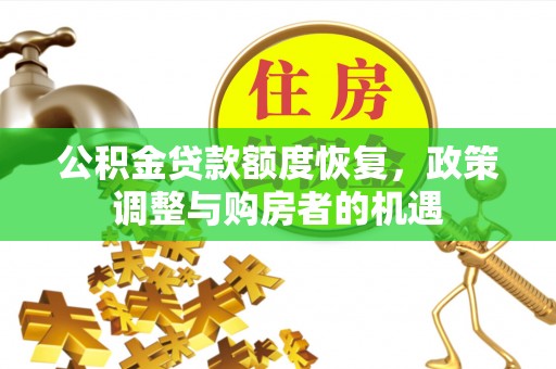 抚顺公积金贷款额度恢复，政策调整与购房者的机遇