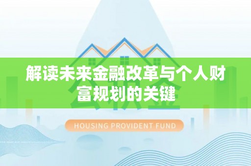 抚顺解读未来金融改革与个人财富规划的关键