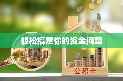 抚顺轻松搞定你的资金问题