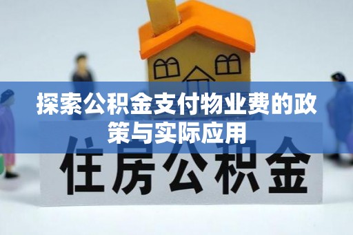 抚顺探索公积金支付物业费的政策与实际应用