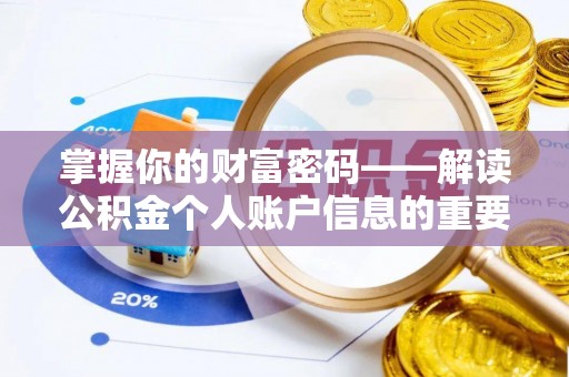抚顺掌握你的财富密码——解读公积金个人账户信息的重要性