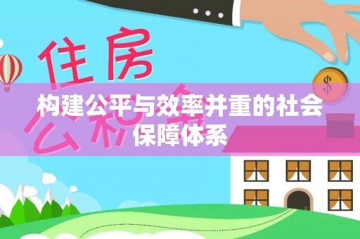 抚顺构建公平与效率并重的社会保障体系