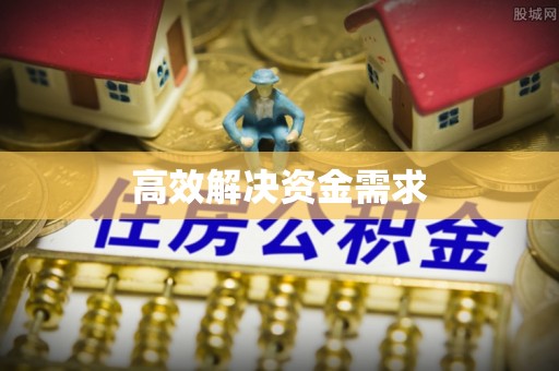 抚顺高效解决资金需求