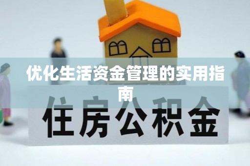 抚顺优化生活资金管理的实用指南