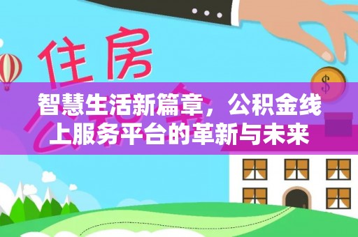 抚顺智慧生活新篇章，公积金线上服务平台的革新与未来
