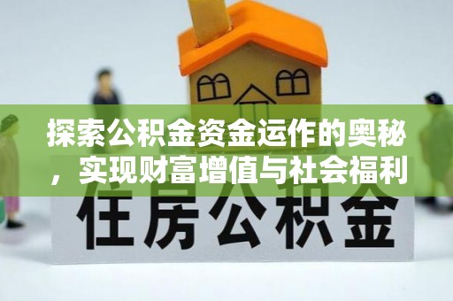 抚顺探索公积金资金运作的奥秘，实现财富增值与社会福利双赢