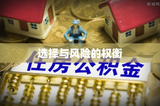 抚顺选择与风险的权衡