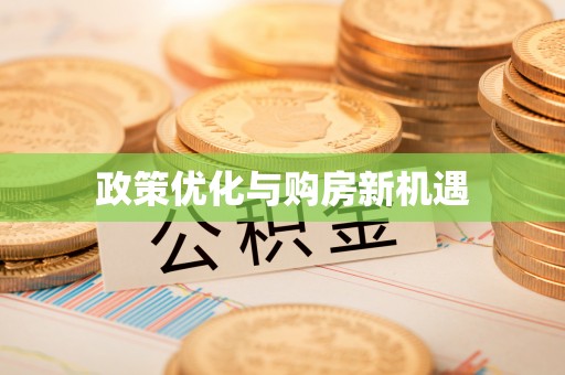 抚顺政策优化与购房新机遇