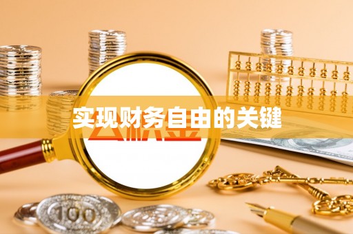 抚顺实现财务自由的关键