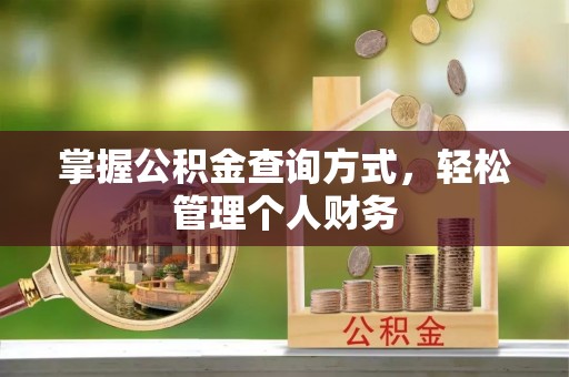 抚顺掌握公积金查询方式，轻松管理个人财务