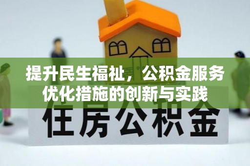 抚顺提升民生福祉，公积金服务优化措施的创新与实践