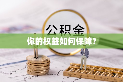 抚顺你的权益如何保障？