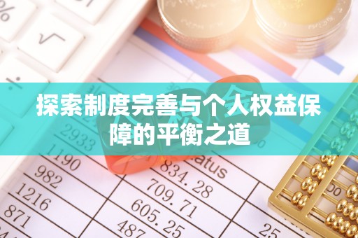 抚顺探索制度完善与个人权益保障的平衡之道