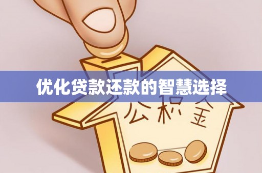 抚顺优化贷款还款的智慧选择