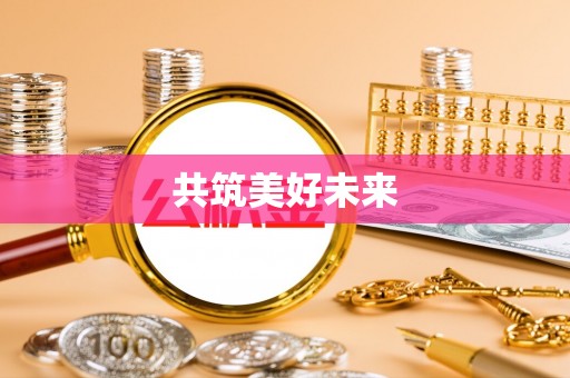 抚顺共筑美好未来