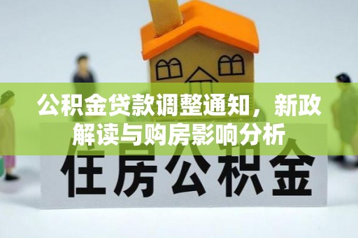 抚顺公积金贷款调整通知，新政解读与购房影响分析