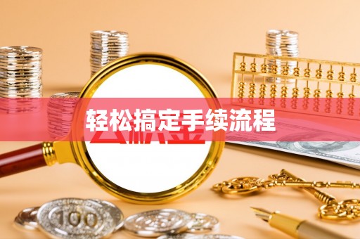 抚顺轻松搞定手续流程