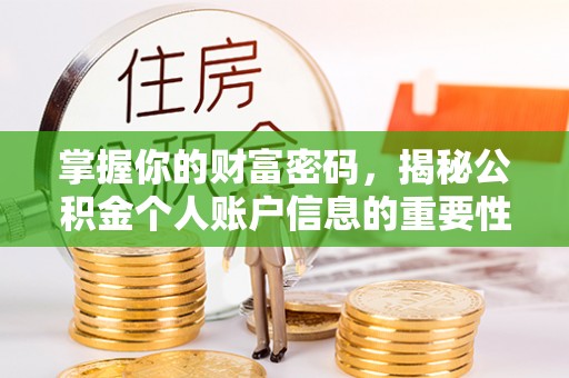 抚顺掌握你的财富密码，揭秘公积金个人账户信息的重要性