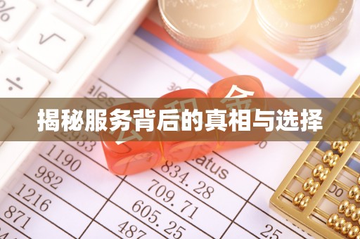 抚顺揭秘服务背后的真相与选择