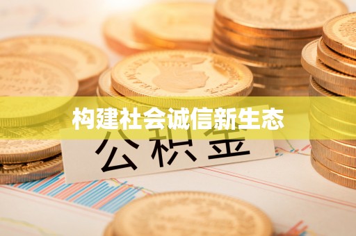 抚顺构建社会诚信新生态