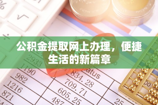抚顺公积金提取网上办理，便捷生活的新篇章