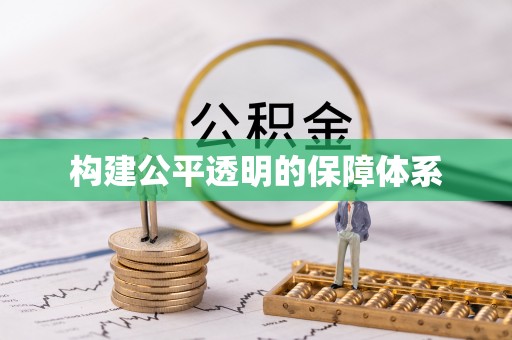 抚顺构建公平透明的保障体系