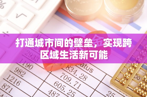 抚顺打通城市间的壁垒，实现跨区域生活新可能
