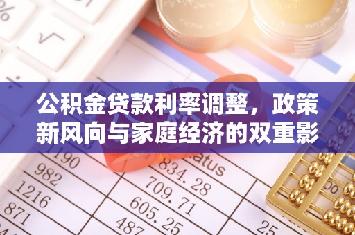 抚顺公积金贷款利率调整，政策新风向与家庭经济的双重影响