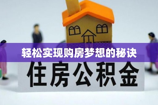 抚顺轻松实现购房梦想的秘诀