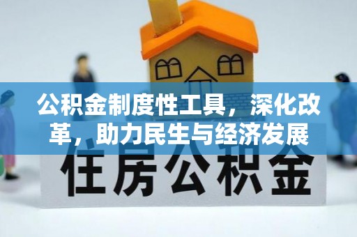 抚顺公积金制度性工具，深化改革，助力民生与经济发展